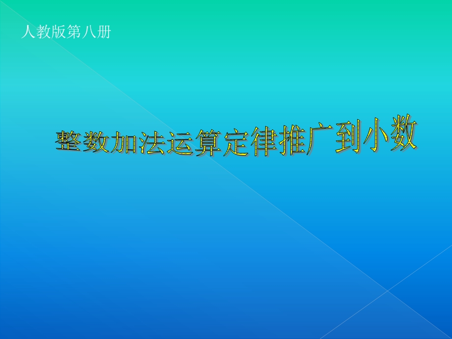 人教版四年级数学下册《整数加法运算定律推广到小数》PPT课件.pptx_第1页