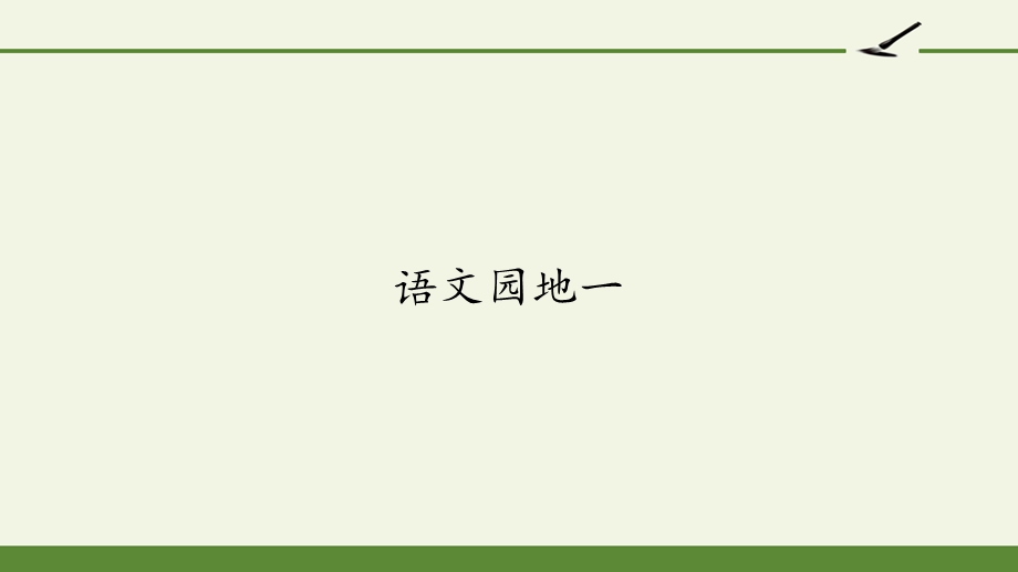 人教版部编版三年级语文下册语文园地一ppt课件.pptx_第1页