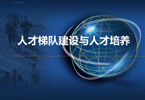 人员盘点、人才梯队建设与具体培养方案ppt课件.ppt