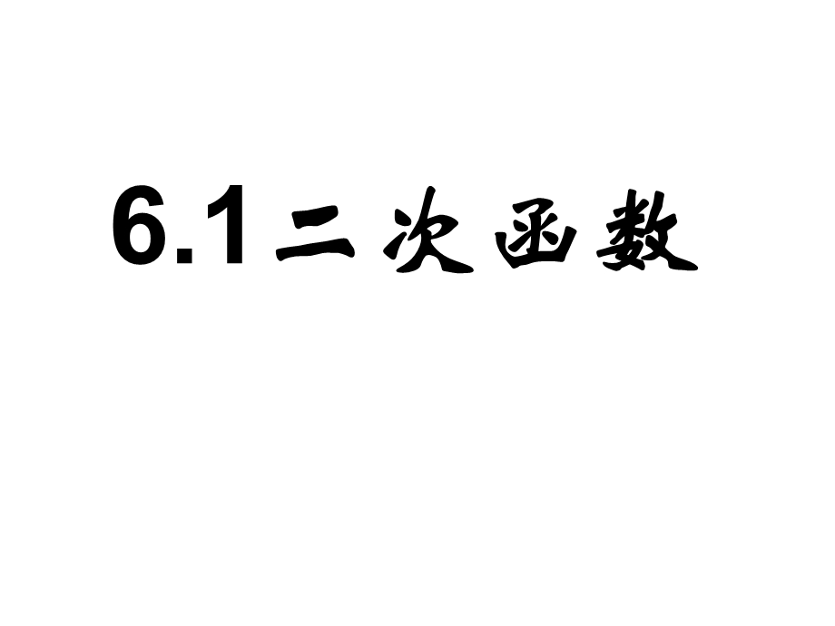 九年级下册数学二次函数PPT课件.ppt_第1页