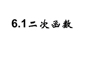 九年级下册数学二次函数PPT课件.ppt