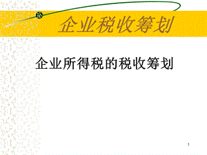 企业所得税筹划PPT课件.ppt