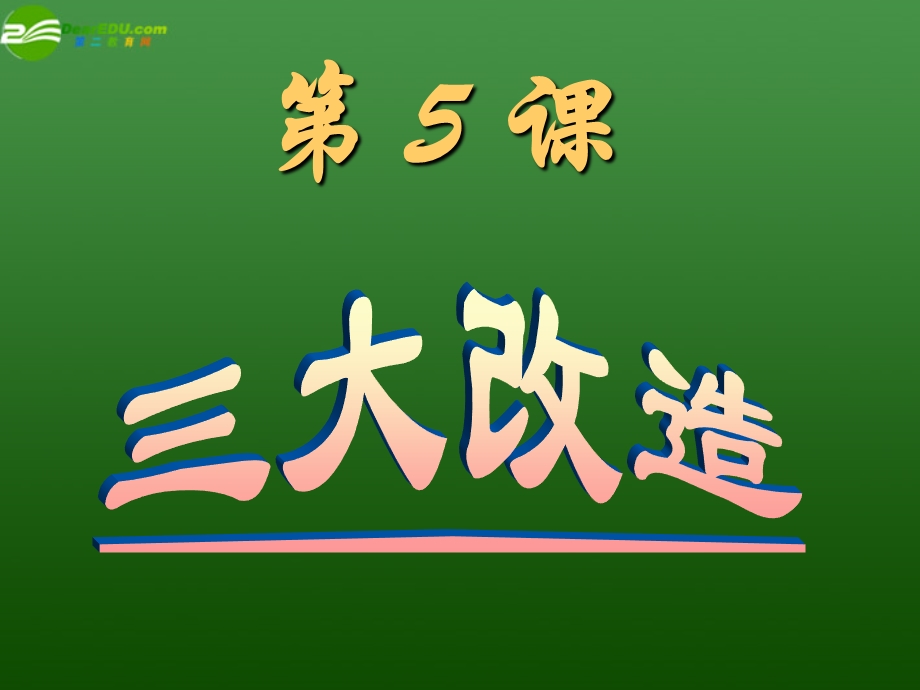 八年级历史下册 第5课《三大改造》ppt课件 人教新课标版.ppt_第3页