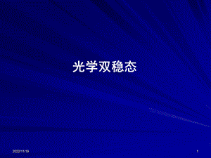 光学双稳态解读ppt课件.ppt