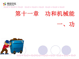 人教版八年级物理下册111功ppt课件.ppt