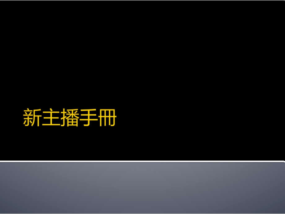 主播提升必看：主播职业心态一ppt课件.ppt_第1页