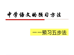 中学语文预习五步法ppt课件.ppt