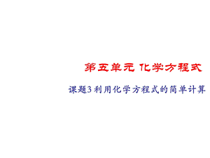 人教版初三化学题3利用化学方程式的简单计算ppt课件.pptx