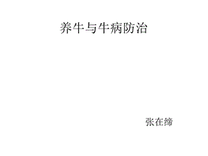 养牛与牛病防治ppt课件.ppt