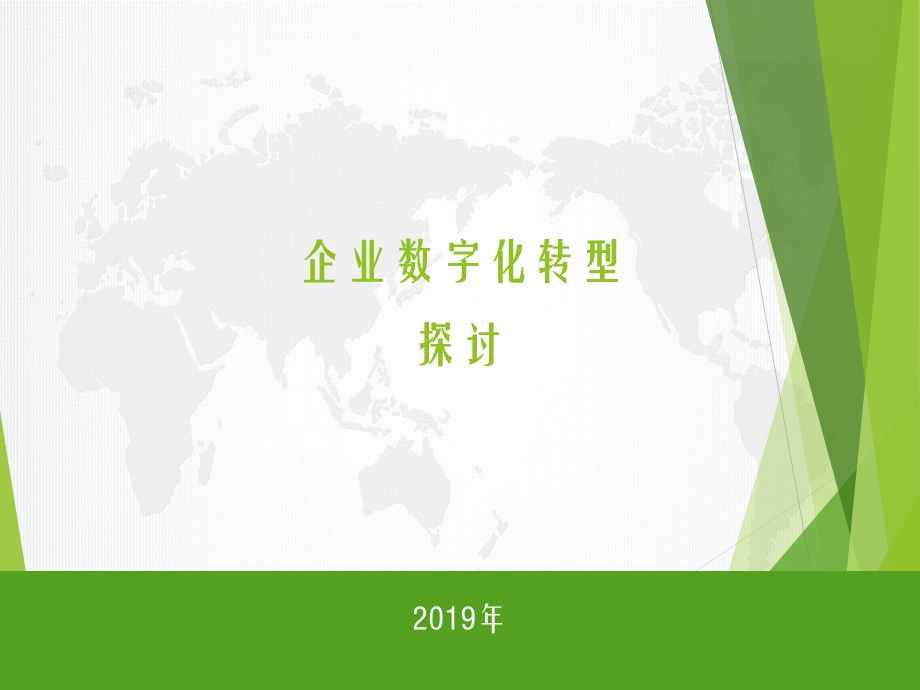 企业数字化转型ppt课件.ppt_第1页