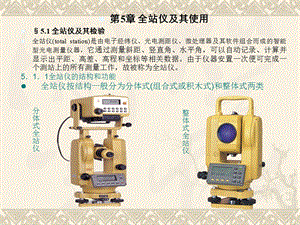 全站仪及其使用ppt课件.ppt