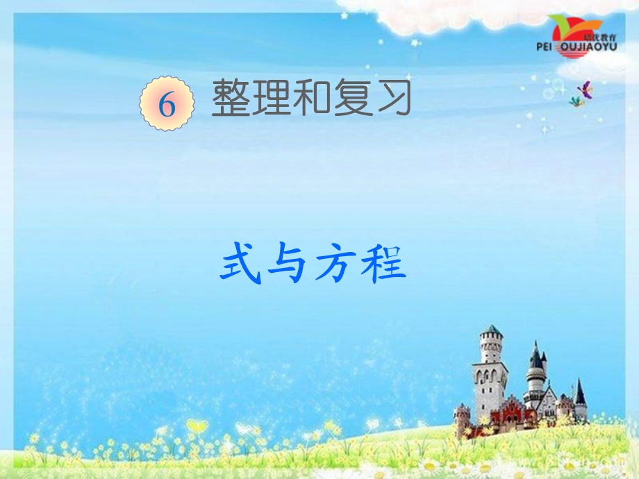 人教版小学六年级数学下册整理复习《式与方程》PPT课件汇总.ppt_第1页