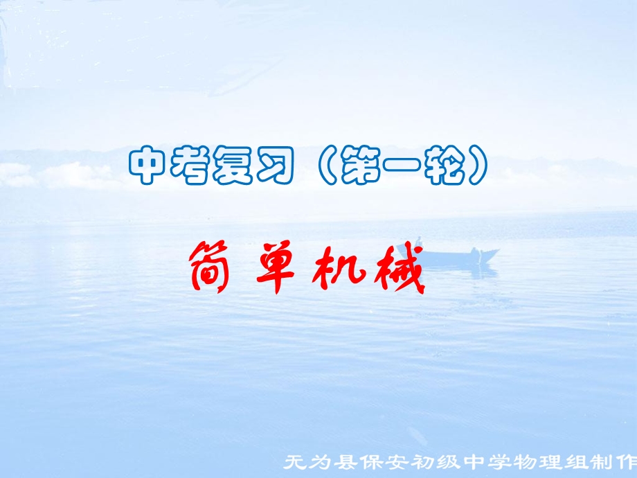 中考一轮复习(简单机械)ppt课件.ppt_第1页