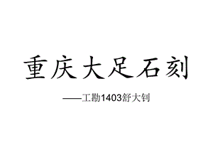 作业 大足石刻ppt课件.ppt