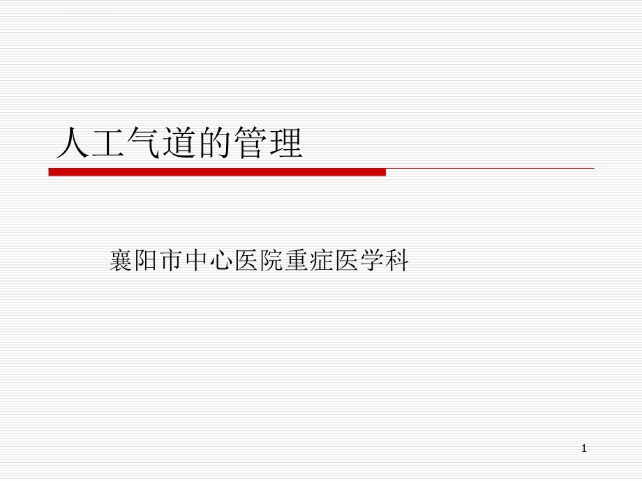 人工气道管理ppt课件.ppt_第1页