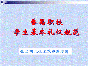 中职生基本礼仪 ppt课件.ppt