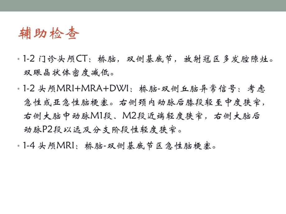 丘脑梗塞病例及鉴别ppt课件.pptx_第3页