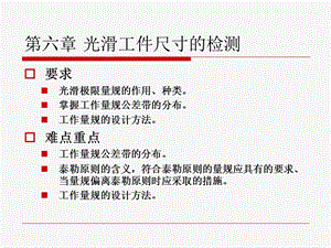 互换性与测量技术6 光滑极限量规设计ppt课件.ppt