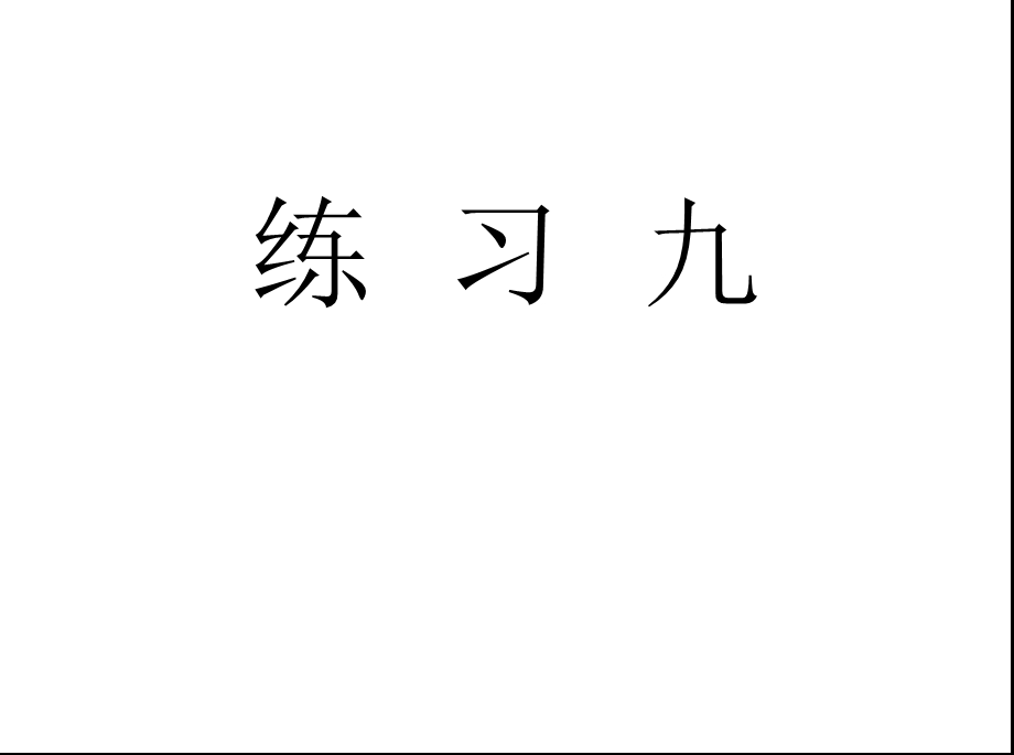 人教版六年级数学下册《练习九》习题ppt课件.ppt_第1页