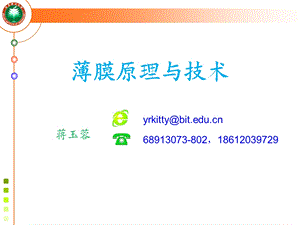 光学薄膜及其应用解析ppt课件.ppt