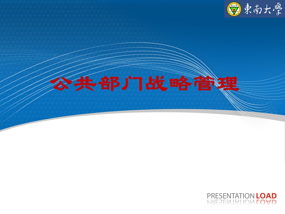 公共部门的战略管理 战略规划ppt课件.ppt_第1页