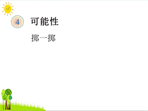 五年级数学上册掷一掷ppt优质课件.ppt