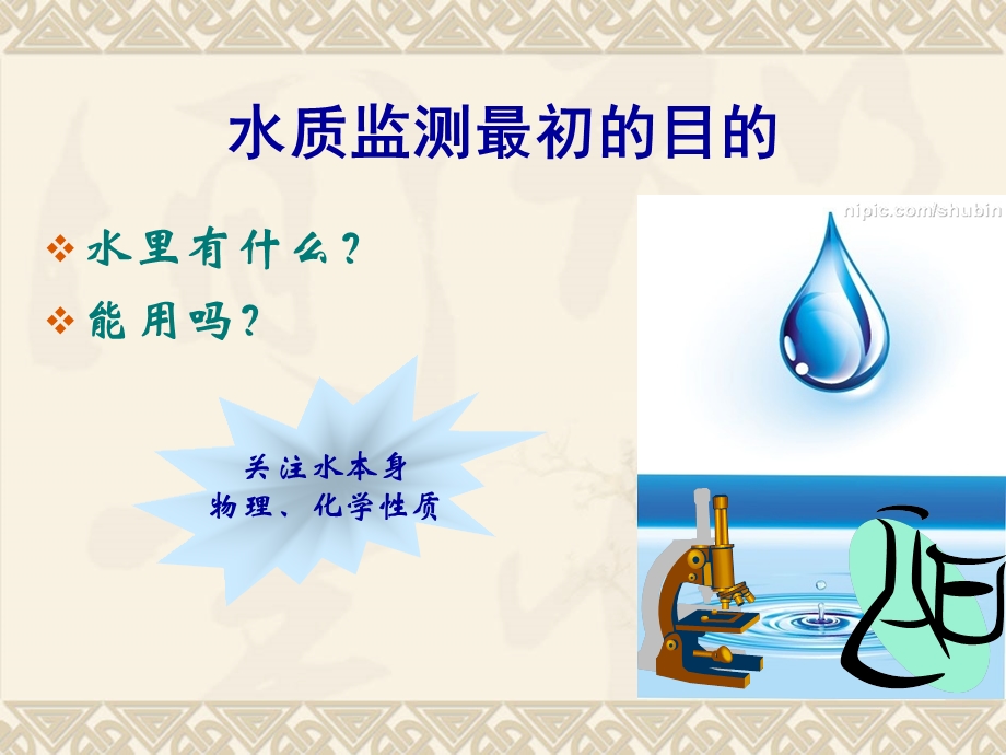 从水生态系统保护看水质监测ppt课件.ppt_第3页