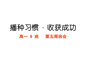 习惯养成教育主题班会 主题班会ppt课件播种习惯+·收获人生.ppt