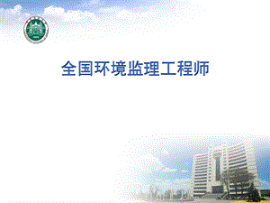 全国环境监理工程师第七章ppt课件.ppt