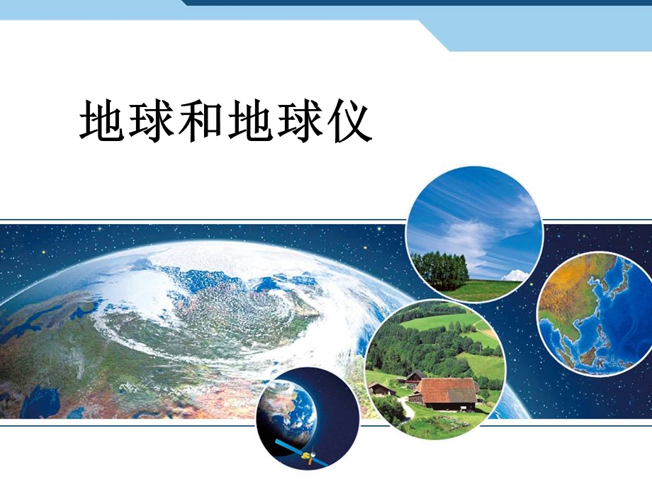 人教版七年级地理上册课件地球和地球仪.ppt_第1页