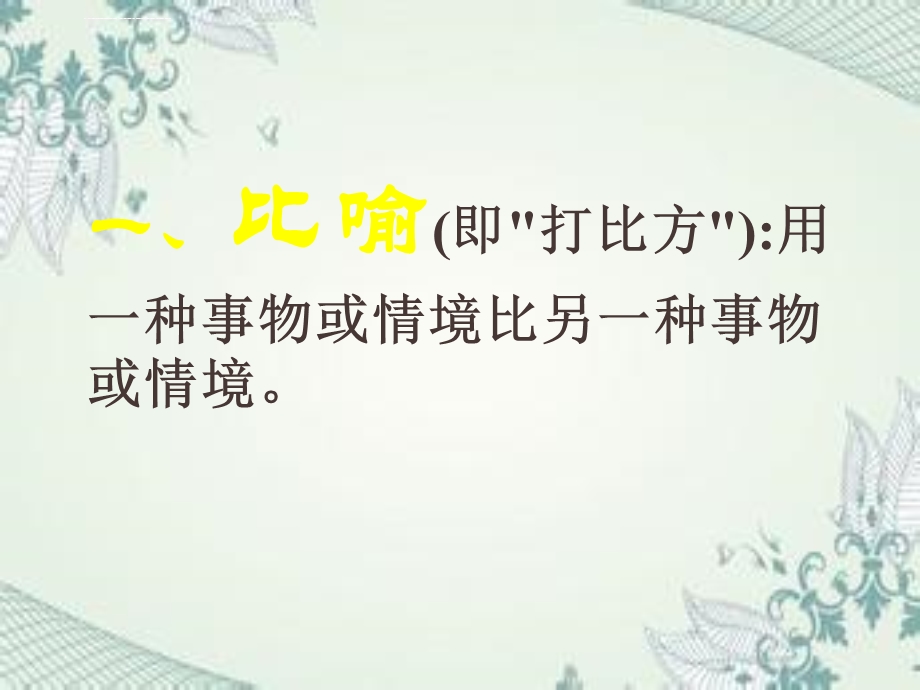 修辞手法(小学六年级)ppt课件.ppt_第2页