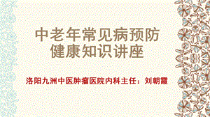 中老年常见病预防保健知识讲座ppt课件.pptx