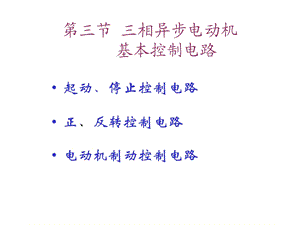 三相异步电动机基本控制电路ppt课件.ppt