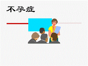 中医妇科学ppt课件妇科杂病·不孕症.ppt