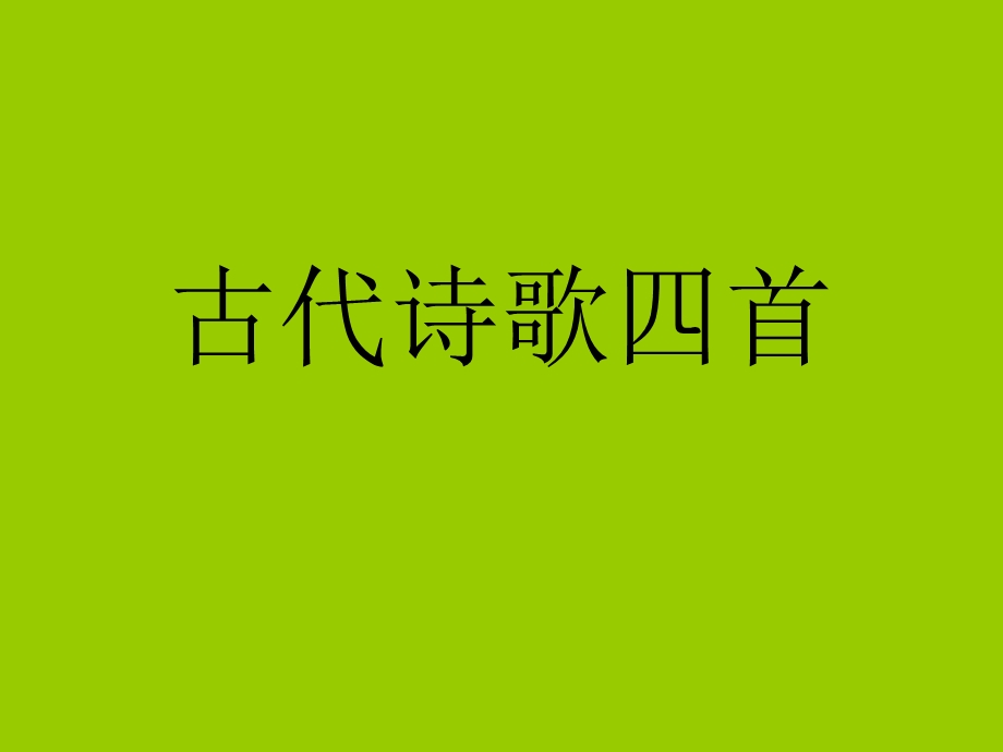 人教版七年级语文上册第四课古代诗歌四首ppt课件.ppt_第1页