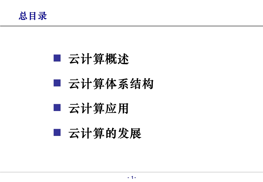 云计算概述ppt课件.ppt_第2页