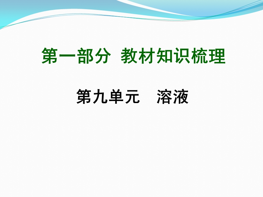 九年级化学第一轮复习第9单元复习ppt课件.ppt_第1页