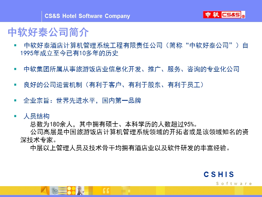 中软酒店管理系统专业版ppt课件.ppt_第3页