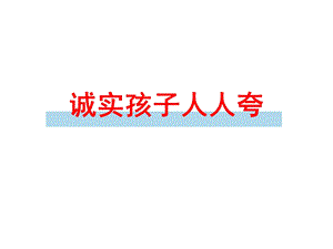 主题班会做个诚实的好孩子ppt课件.ppt