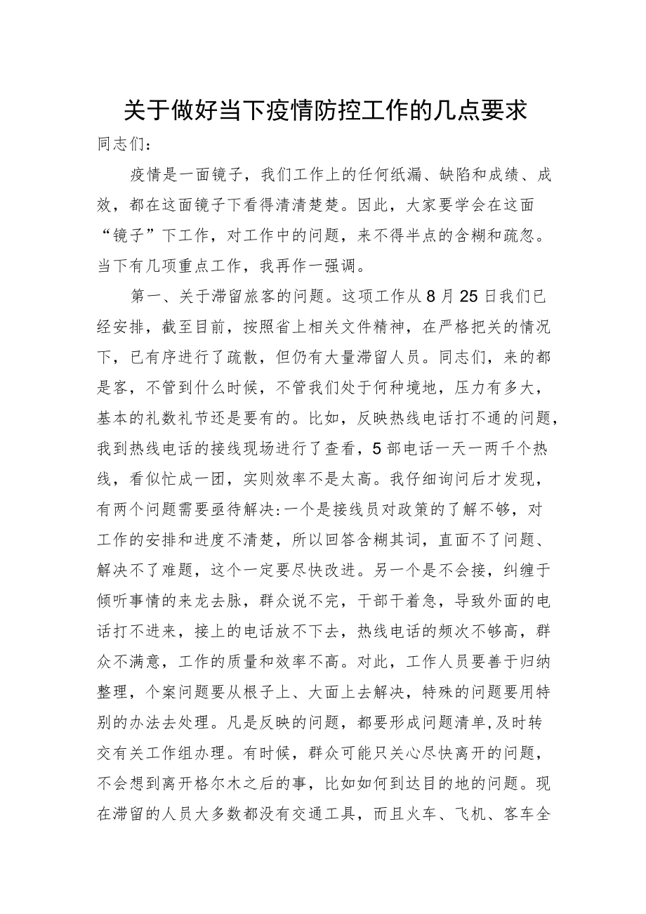 关于做好当下疫情防控工作的几点要求——汪山泉同志在市委常委（扩大）会议上的讲话.docx_第1页