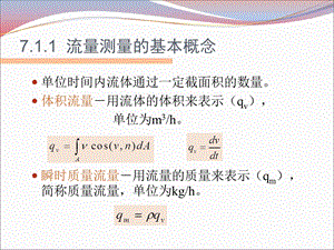 传感器第七章流量检测ppt课件.ppt