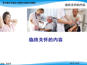 临终关怀的内容ppt课件.ppt