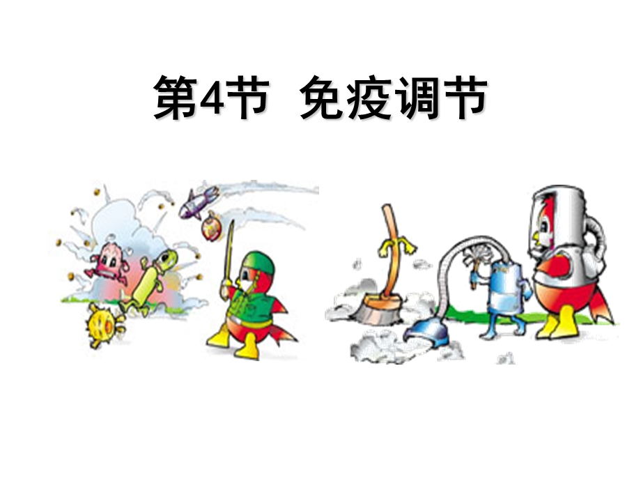 免疫调节ppt课件总结.ppt_第1页