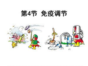 免疫调节ppt课件总结.ppt