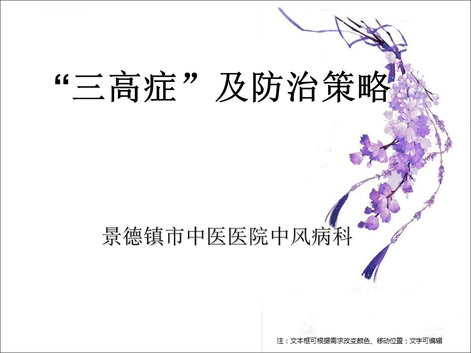 三高症防治策略ppt课件.ppt_第1页