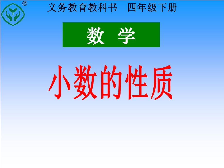 人教版小学数学四年级下册小数的性质ppt课件.ppt_第1页