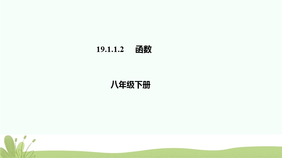 八年级数学下册第十九章一次函数19.1函数19.1.1.2函数ppt课件新版新人教版.ppt_第1页