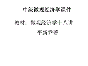 中级微观经济学ppt课件(平新乔).ppt