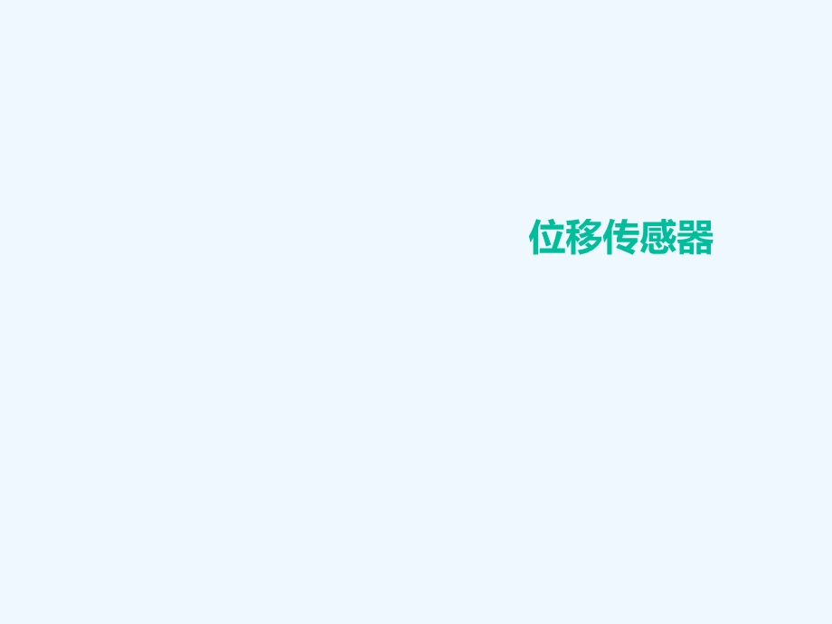 位移传感器ppt课件.ppt_第1页