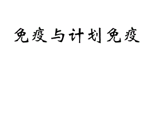 免疫与计划免疫 ppt课件.ppt